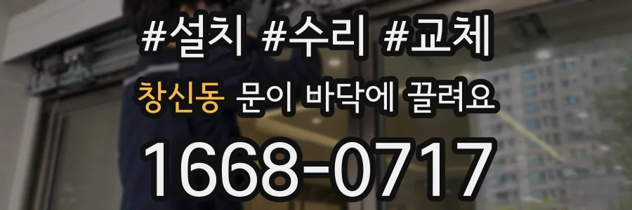 창신동 문이 바닥에 끌려요