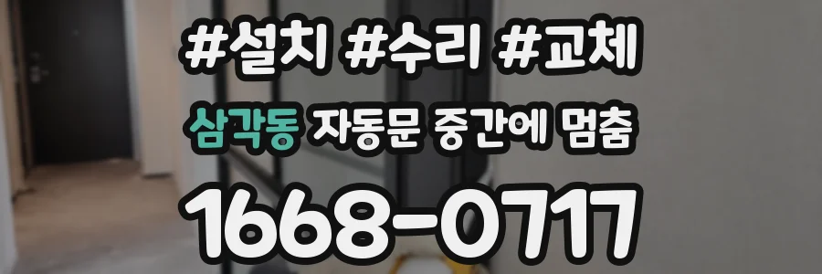 삼각동 자동문 중간에 멈춤