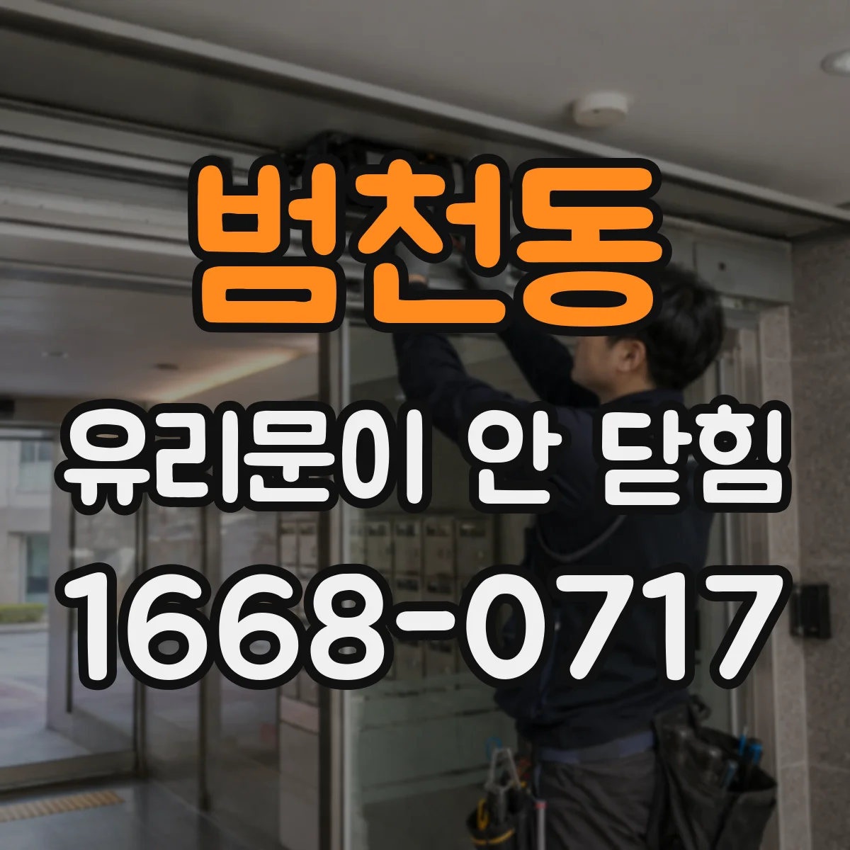 범천동 유리문이 안 닫힘