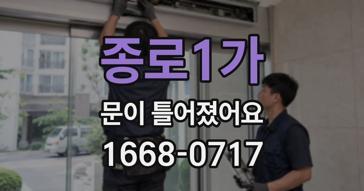 종로1가 문이 틀어졌어요