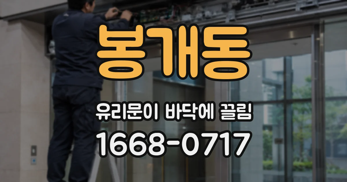 봉개동 유리문이 바닥에 끌림