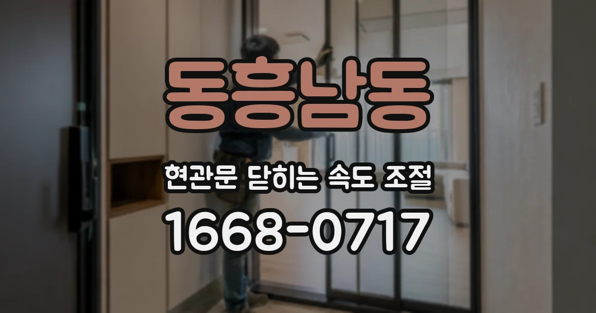 동흥남동 현관문 닫히는 속도 조절