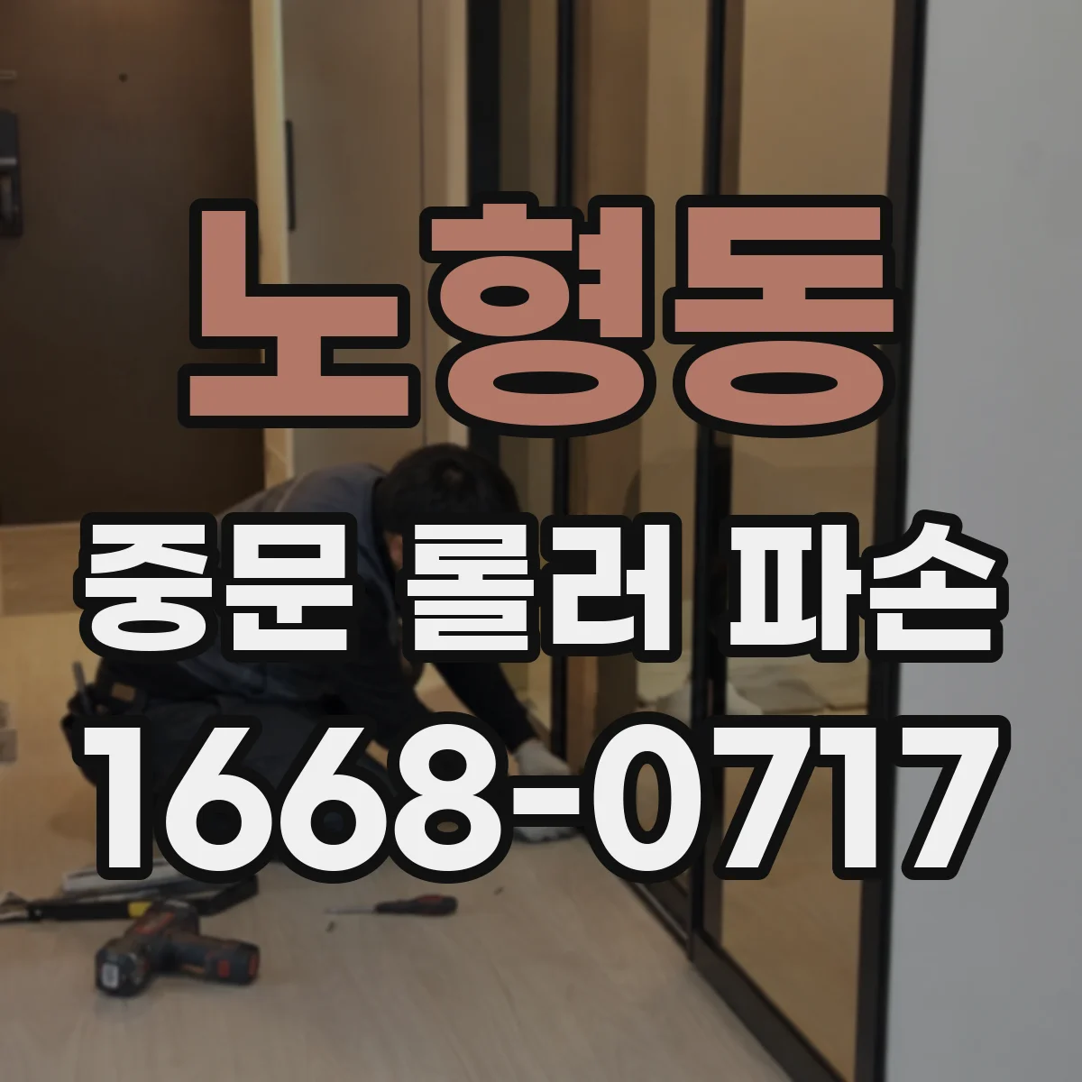 노형동 중문 롤러 파손