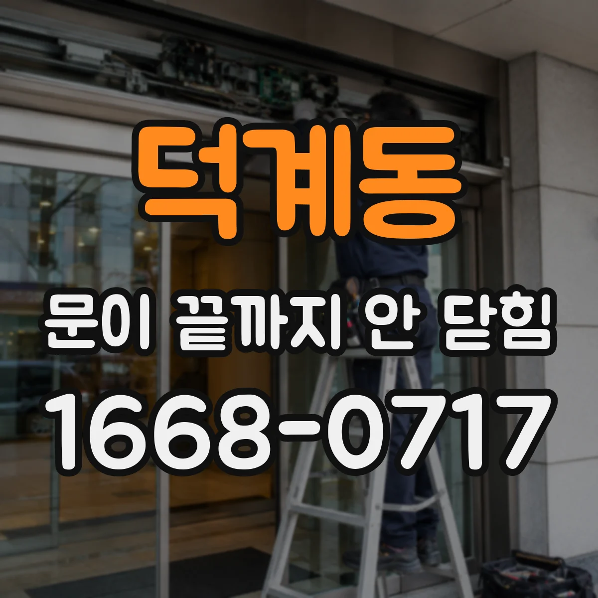 덕계동 문이 끝까지 안 닫힘