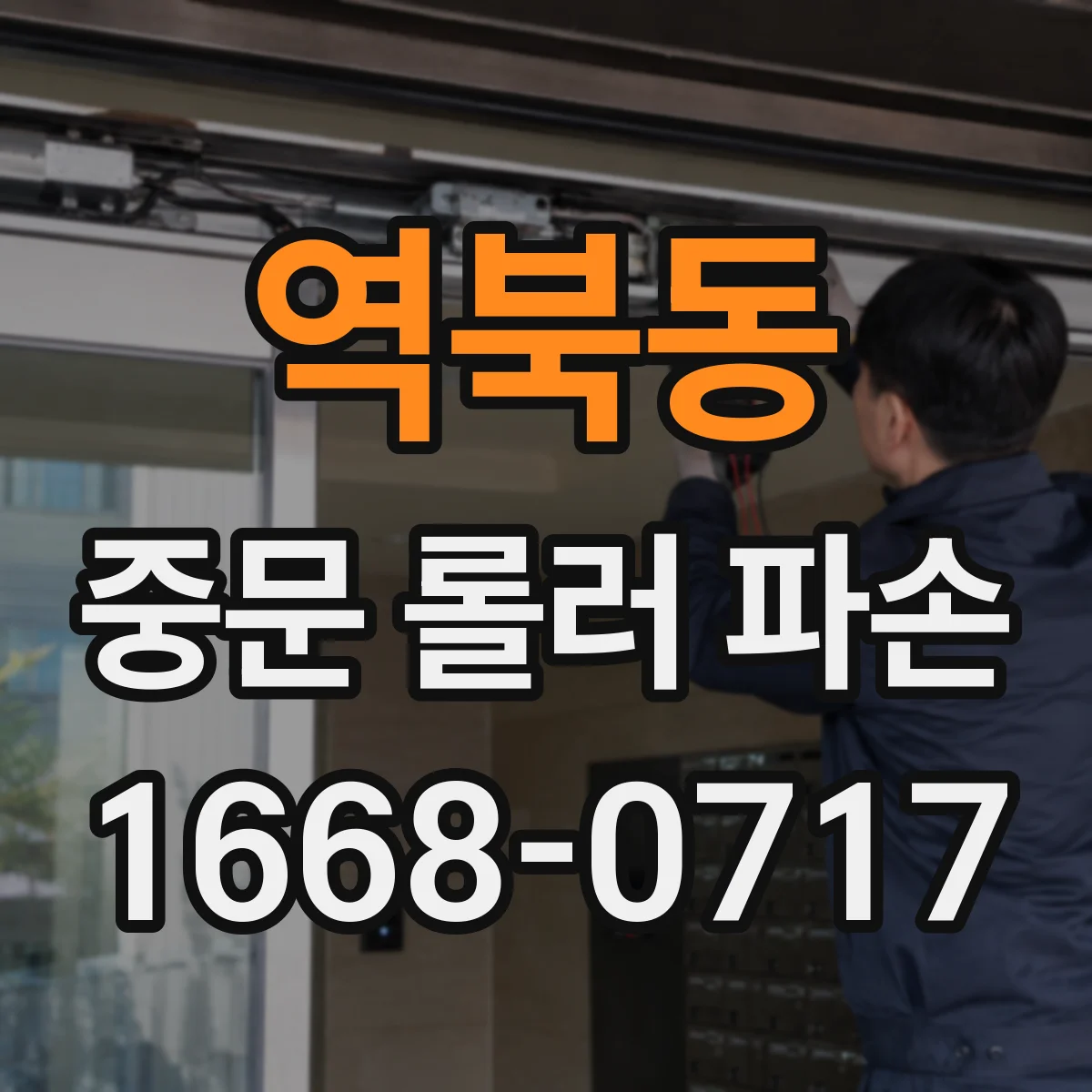 역북동 중문 롤러 파손