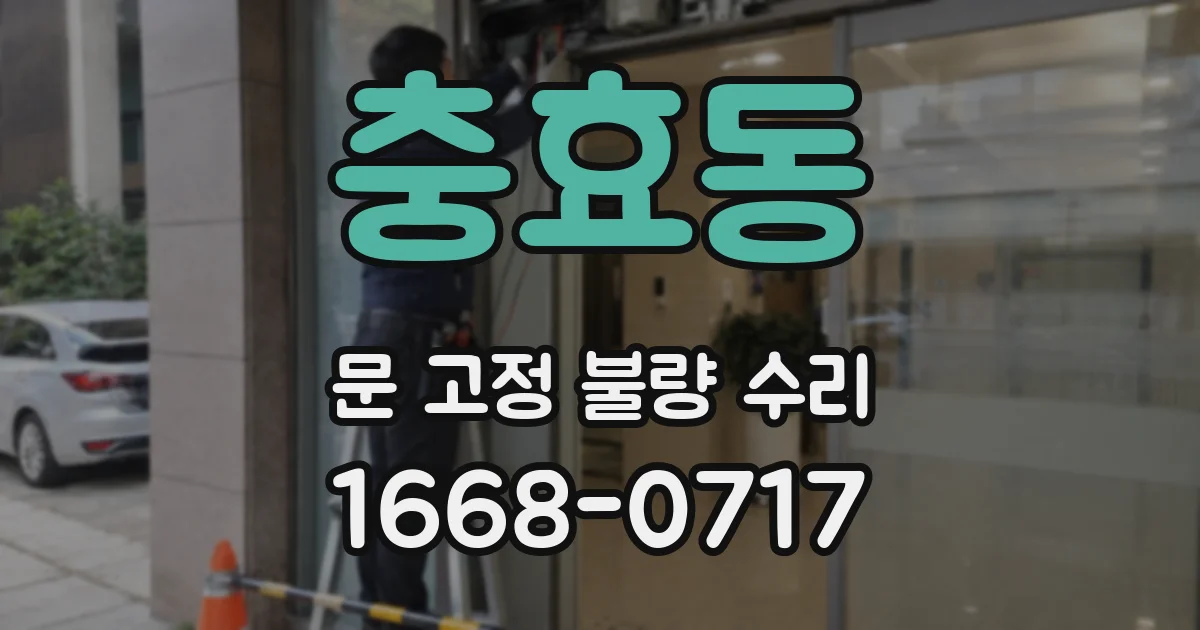 충효동 문 고정 불량 수리