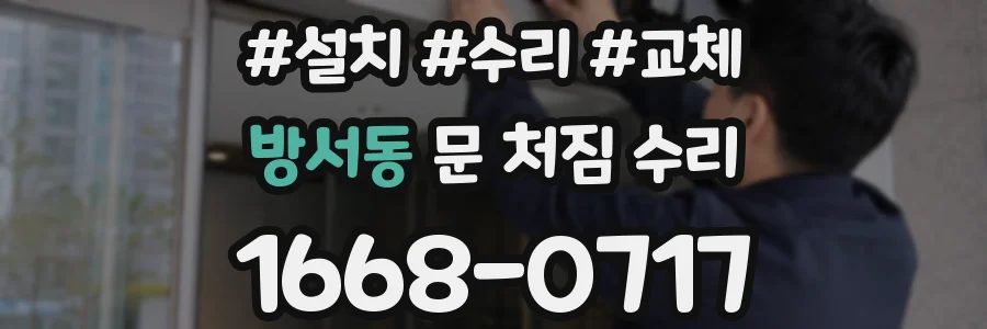 방서동 문 처짐 수리