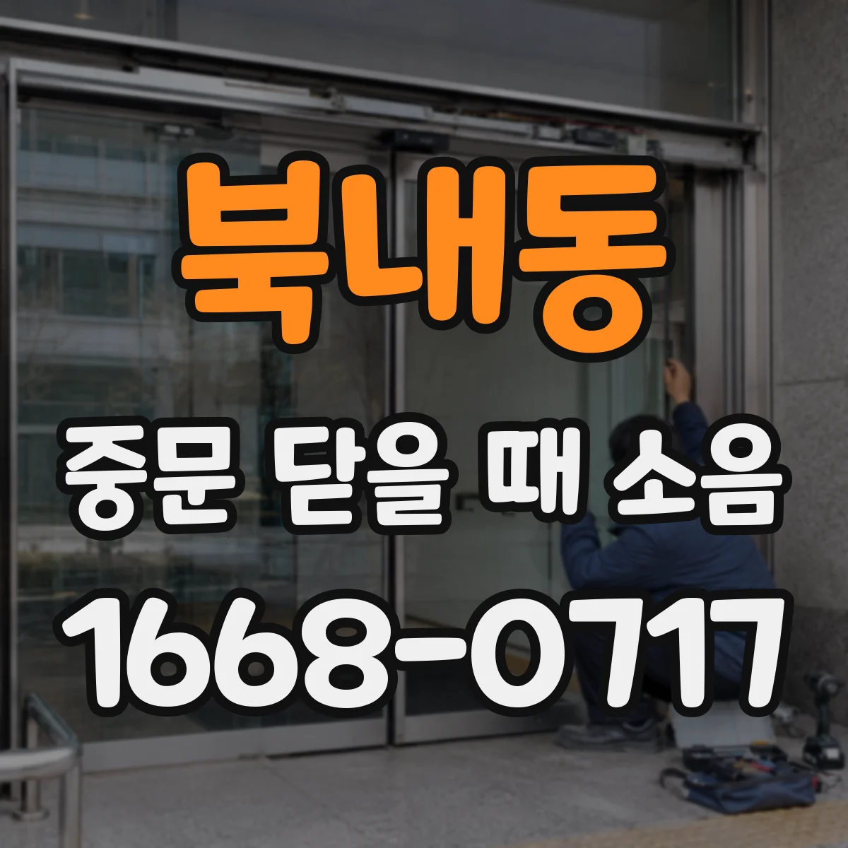 북내동 중문 닫을 때 소음