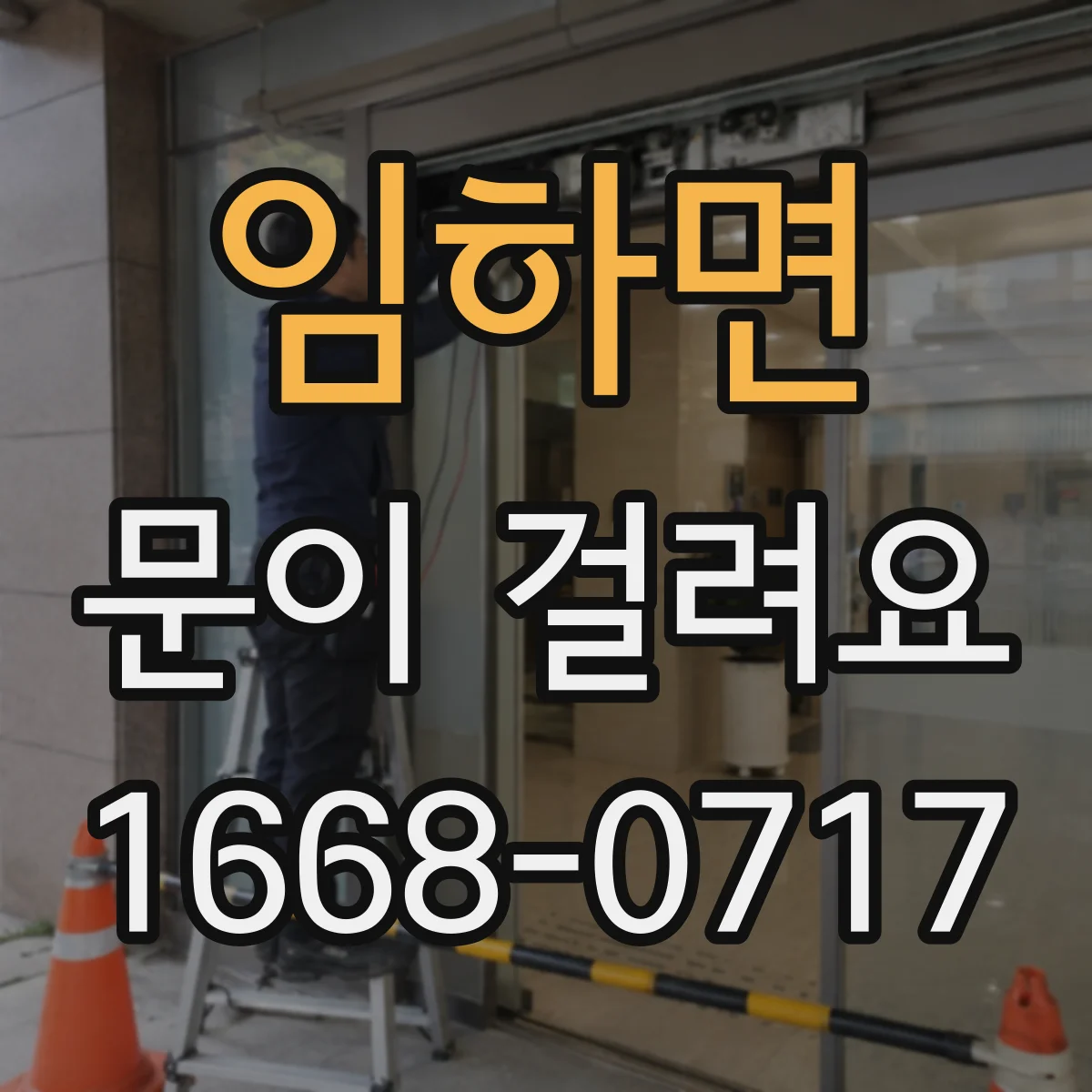임하면 문이 걸려요