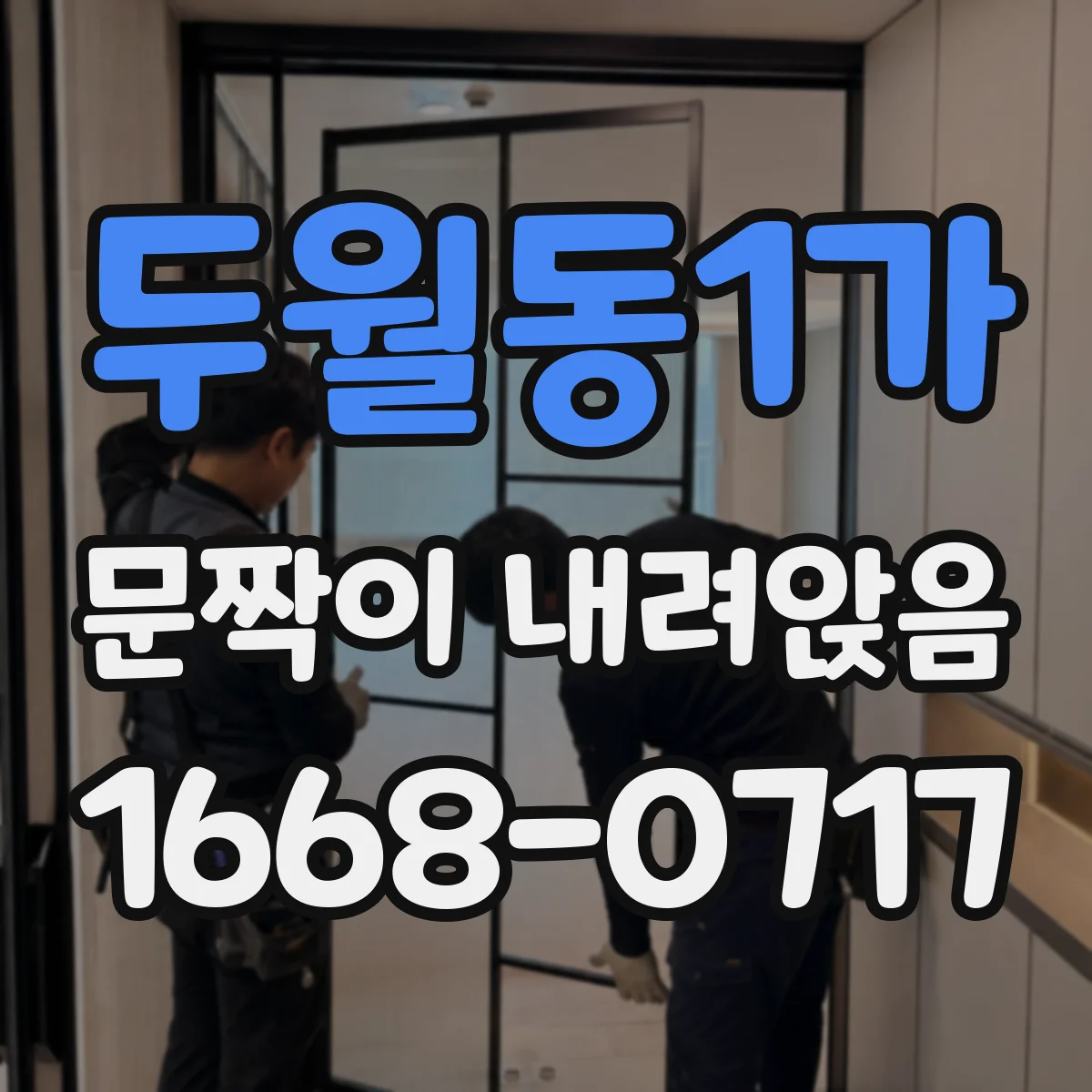 두월동1가 문짝이 내려앉음