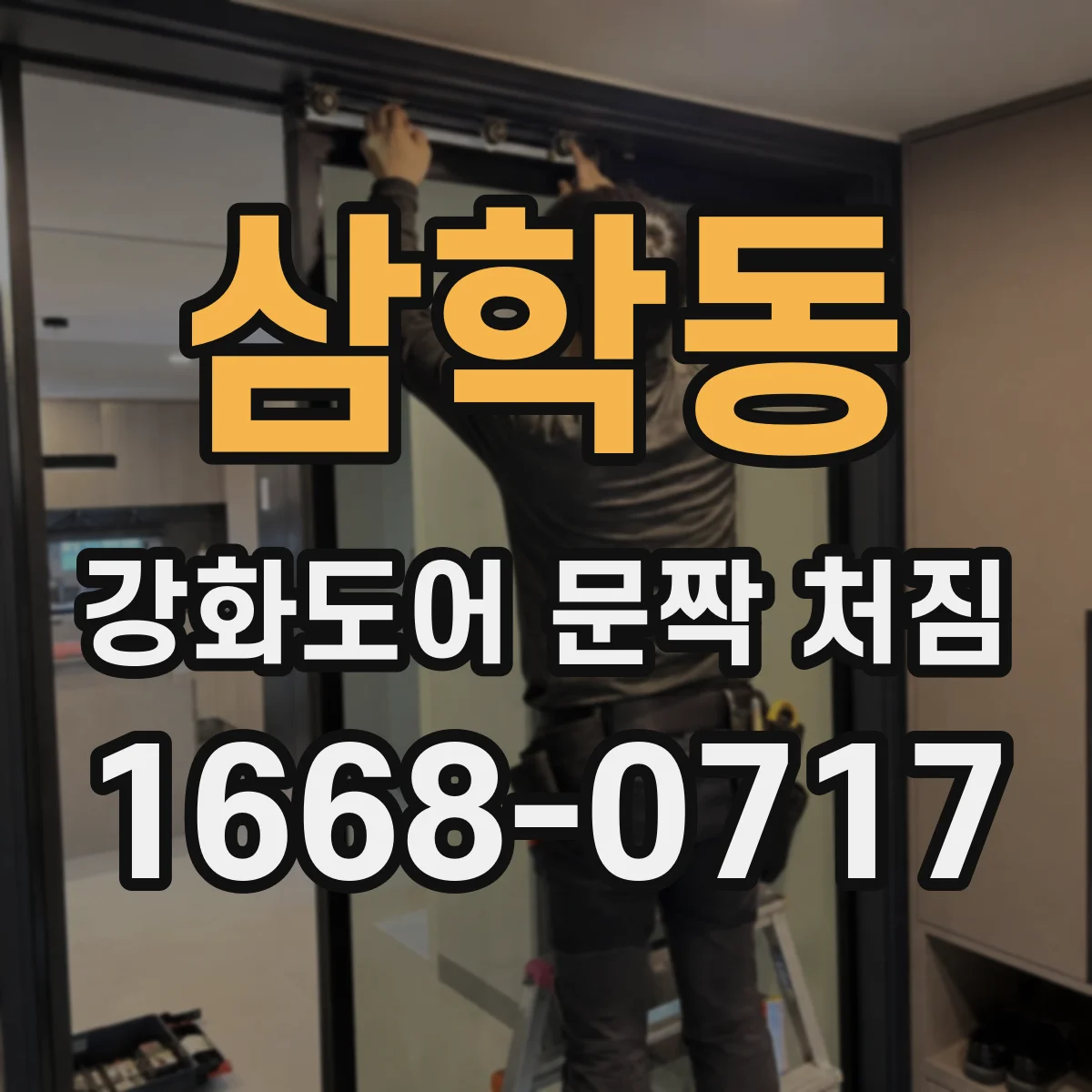 삼학동 강화도어 문짝 처짐