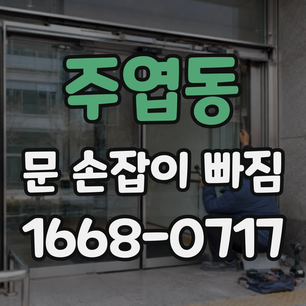 주엽동 문 손잡이 빠짐