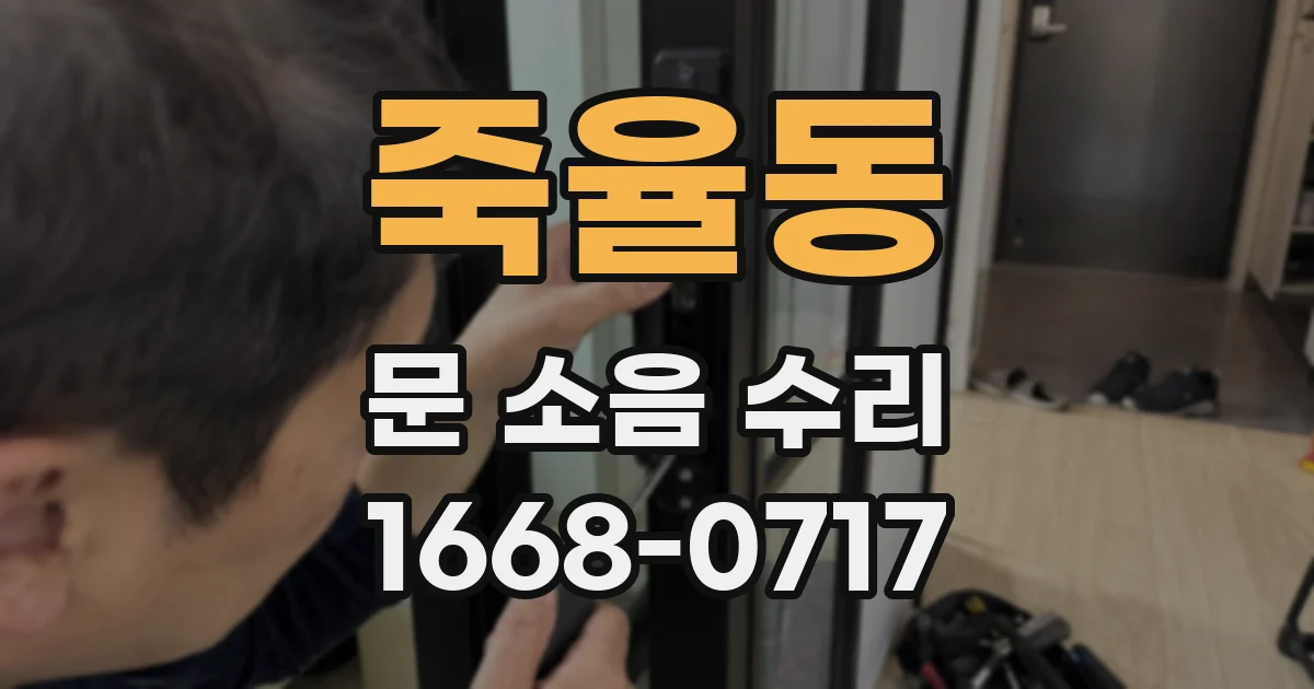 죽율동 문 소음 수리