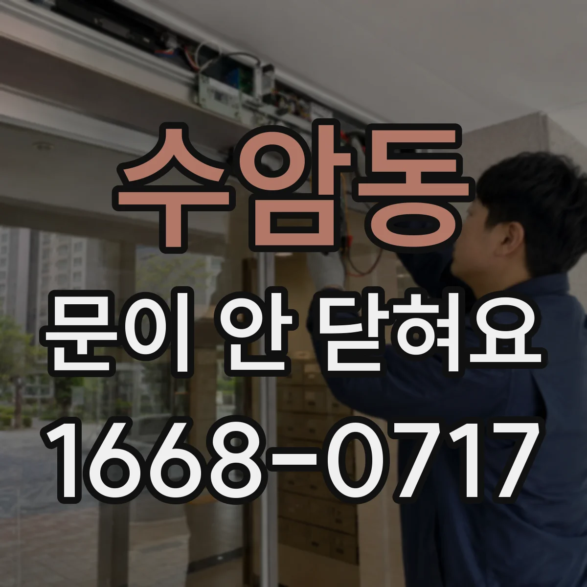 수암동 문이 안 닫혀요