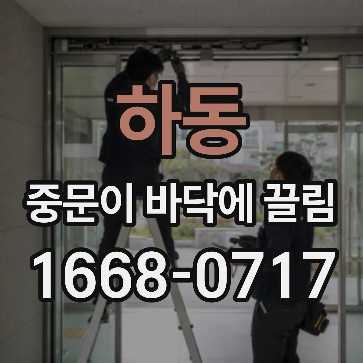 하동 중문이 바닥에 끌림