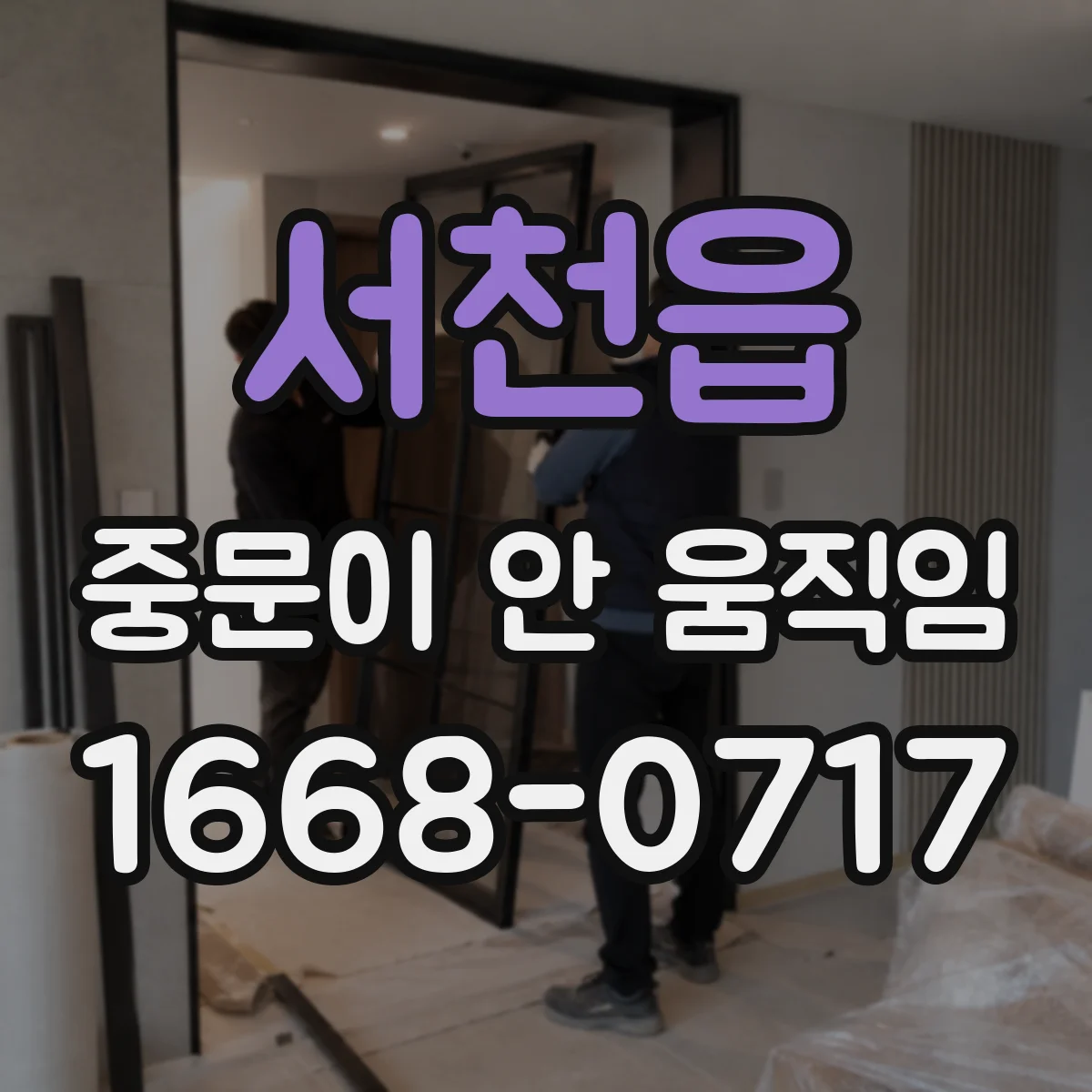 서천읍 중문이 안 움직임