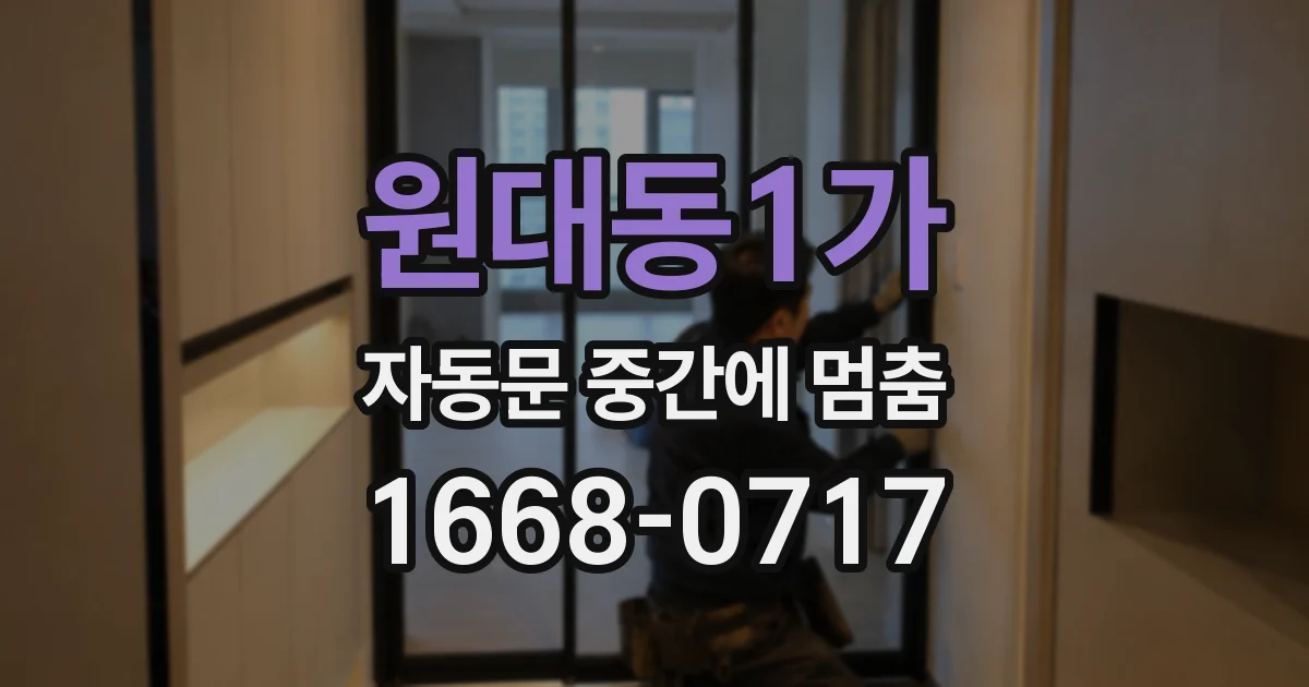 원대동1가 자동문 중간에 멈춤