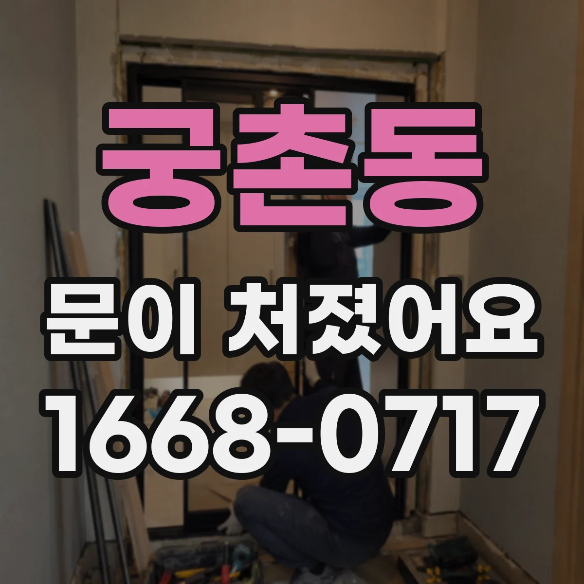 궁촌동 문이 처졌어요