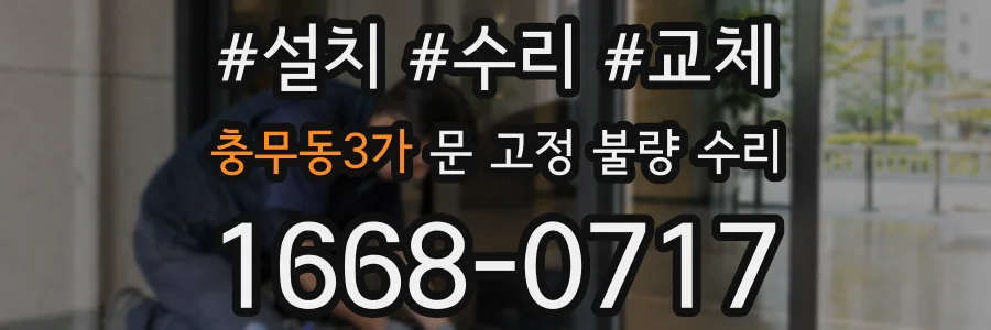 충무동3가 문 고정 불량 수리