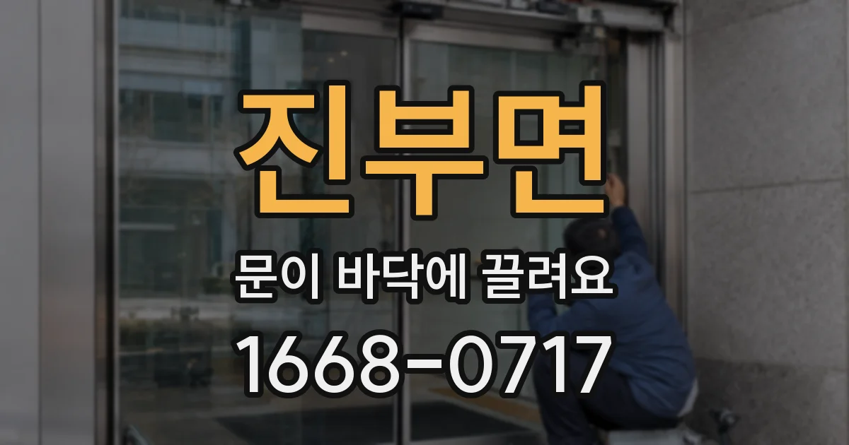 진부면 문이 바닥에 끌려요