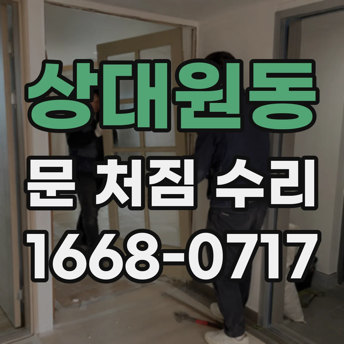상대원동 문 처짐 수리