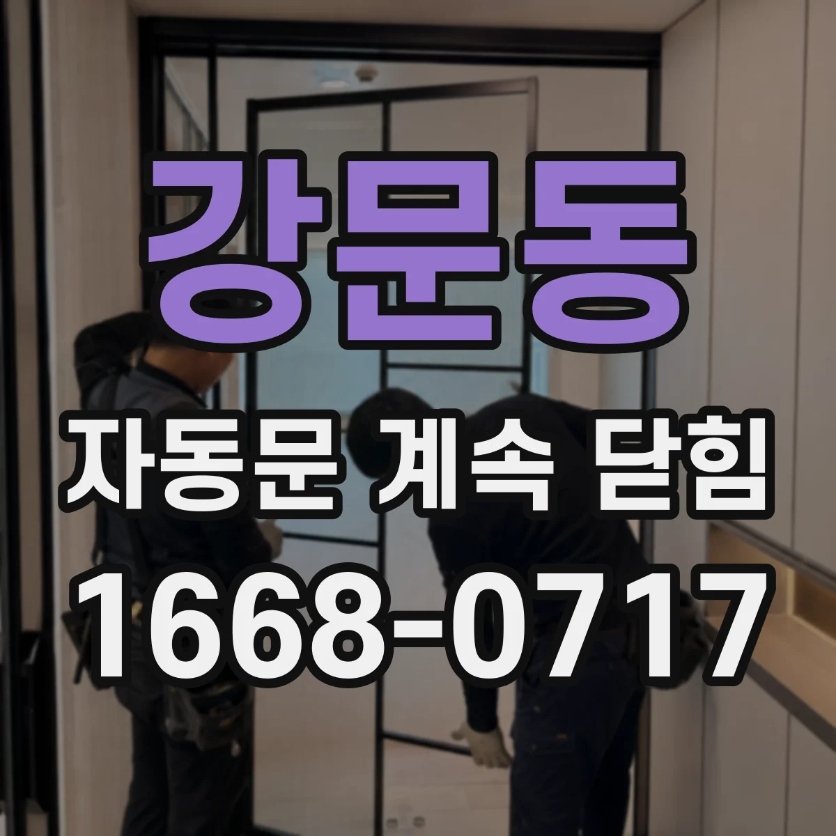 강문동 자동문 계속 닫힘