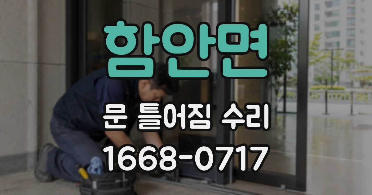 함안면 문 틀어짐 수리