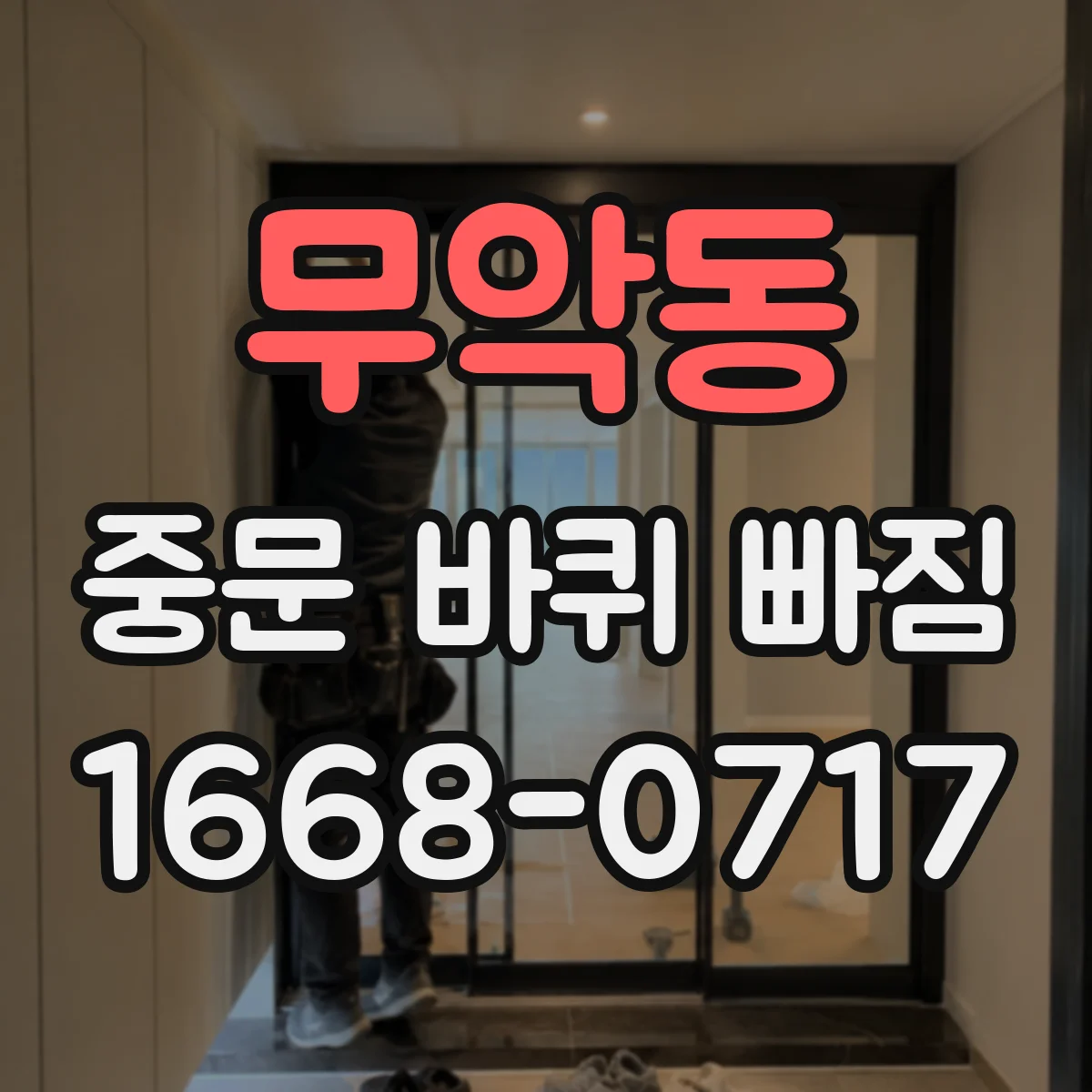 무악동 중문 바퀴 빠짐