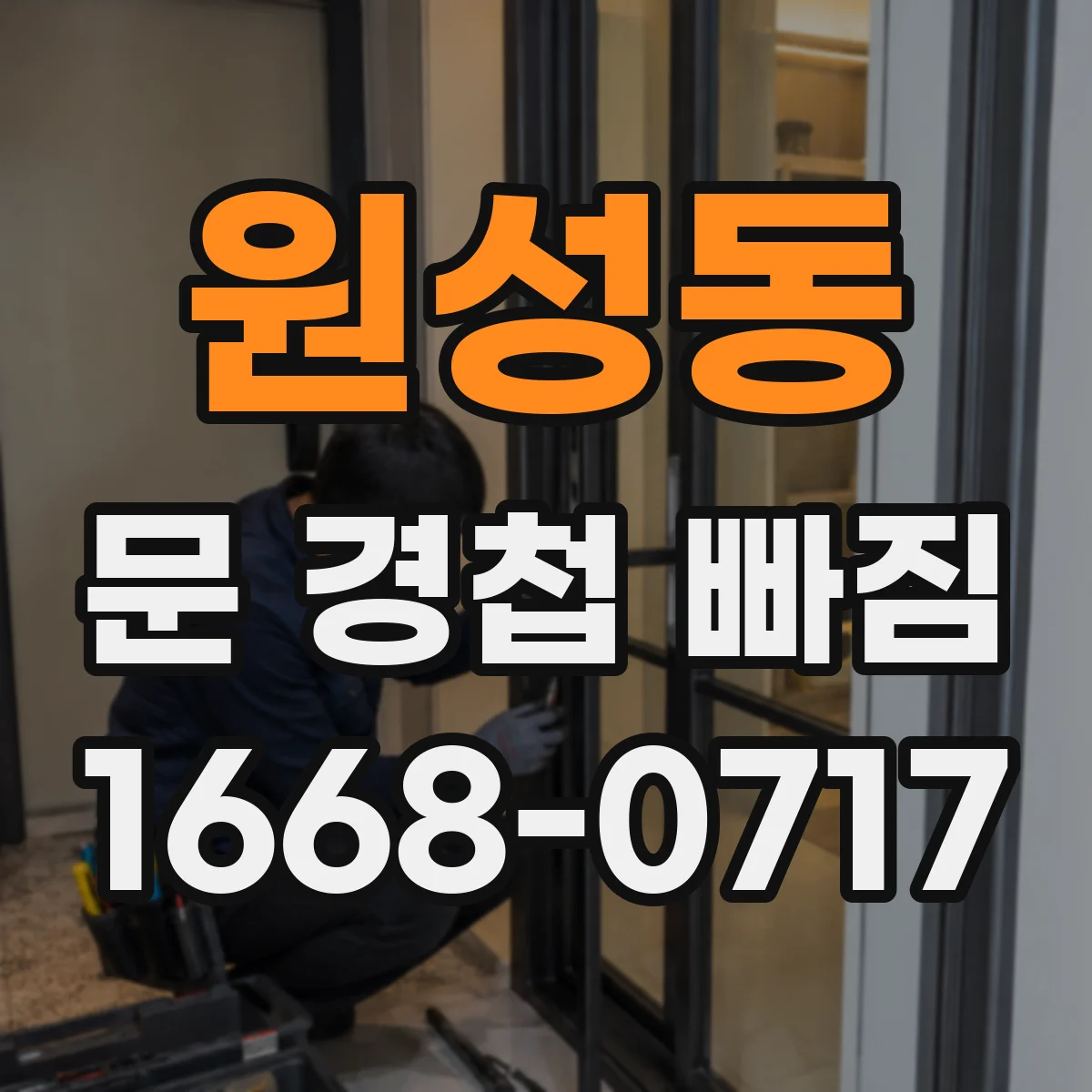 원성동 문 경첩 빠짐