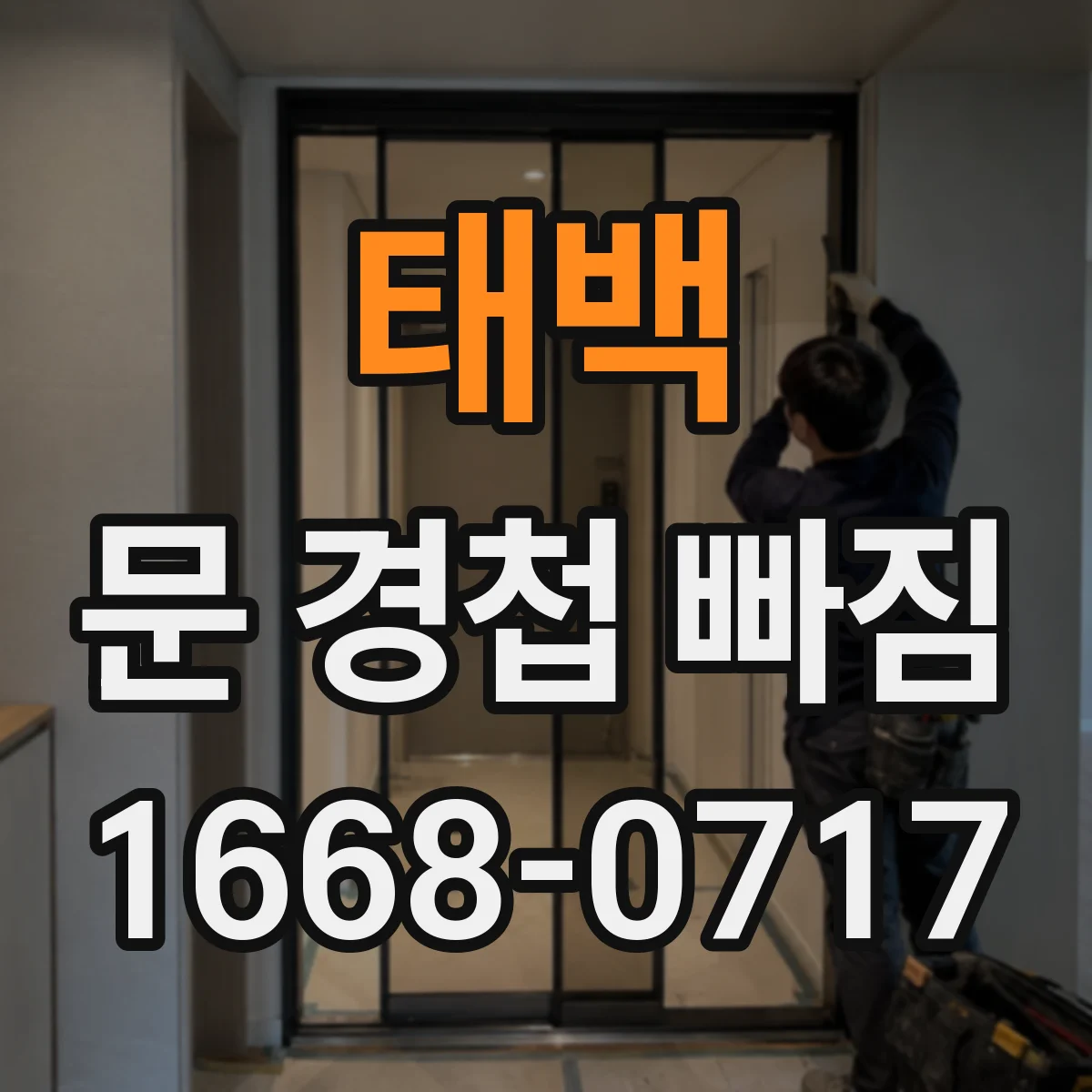 태백 문 경첩 빠짐 경첩 빠짐 원인과 함께 철문용 부품 선택 요령