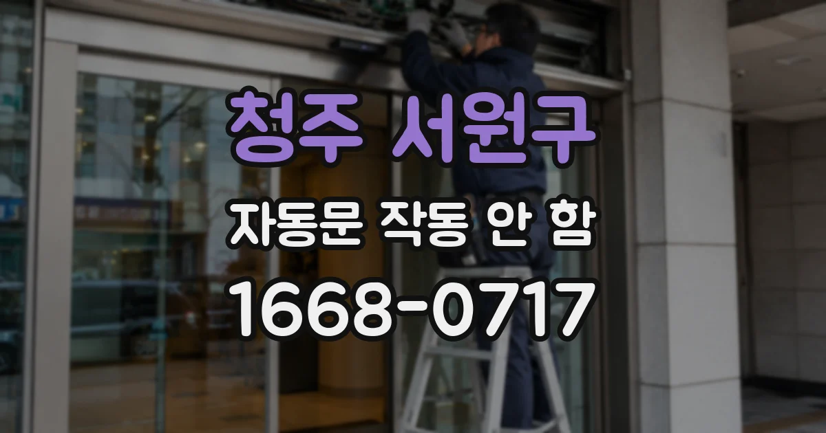 청주 서원구 자동문 작동 안 함