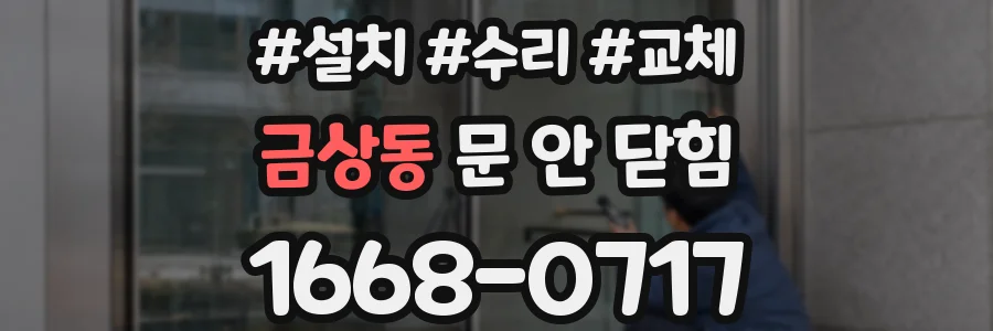 금상동 문 안 닫힘
