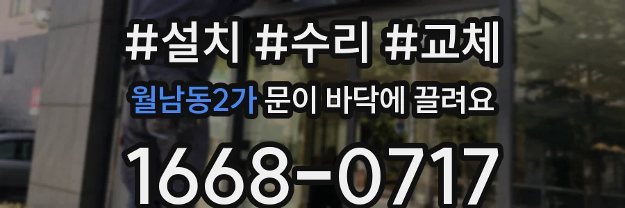 월남동2가 문이 바닥에 끌려요
