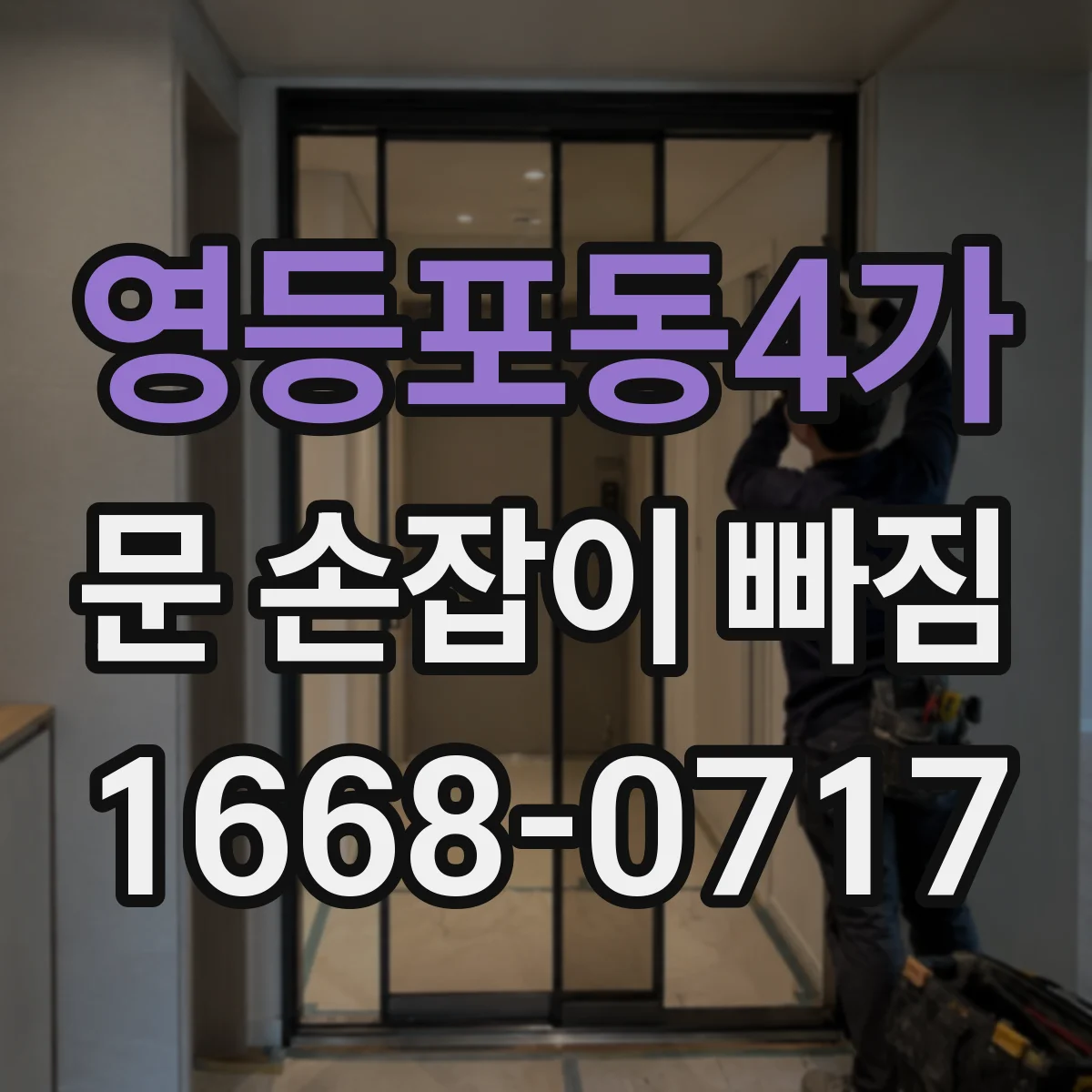 영등포동4가 문 손잡이 빠짐