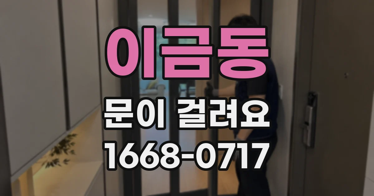 이금동 문이 걸려요