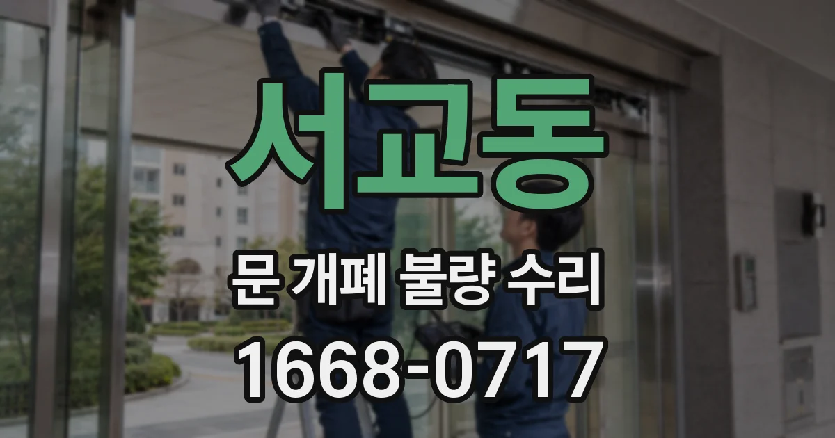 서교동 문 개폐 불량 수리