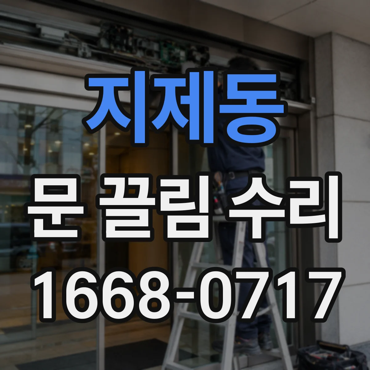 지제동 문 끌림 수리