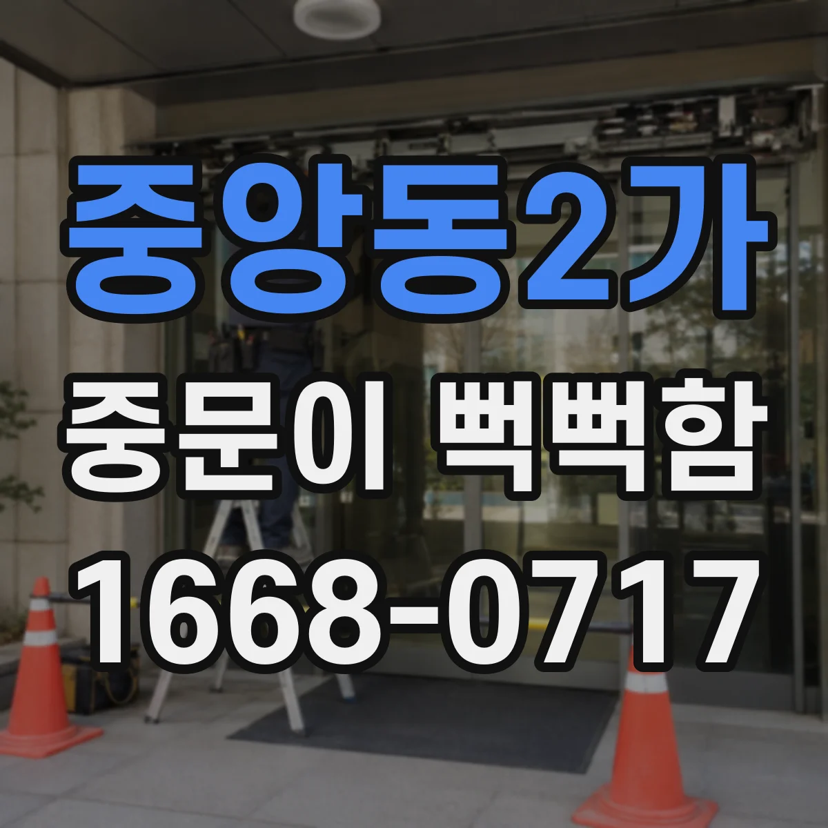 중앙동2가 중문이 뻑뻑함