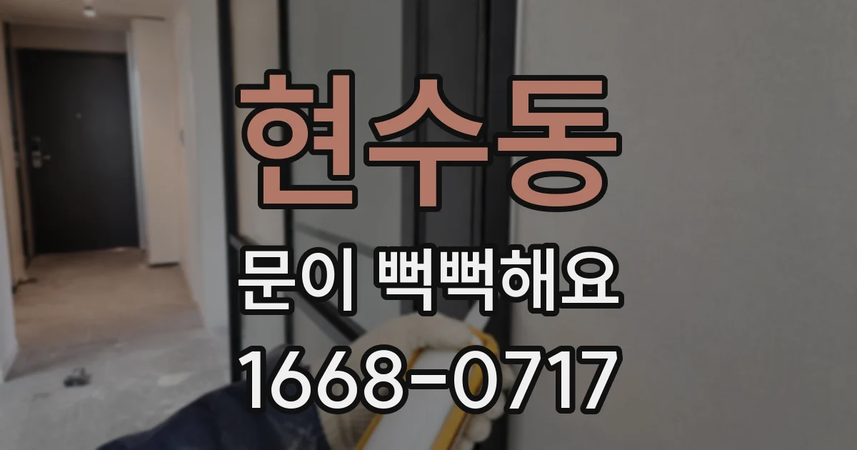 현수동 문이 뻑뻑해요