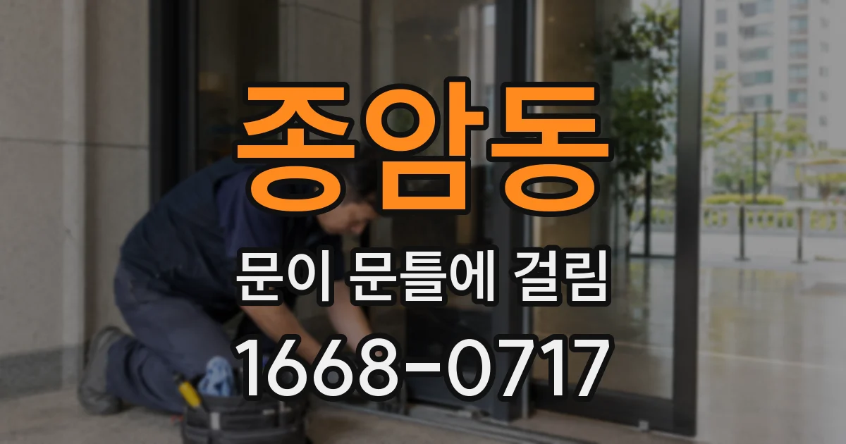 종암동 문이 문틀에 걸림