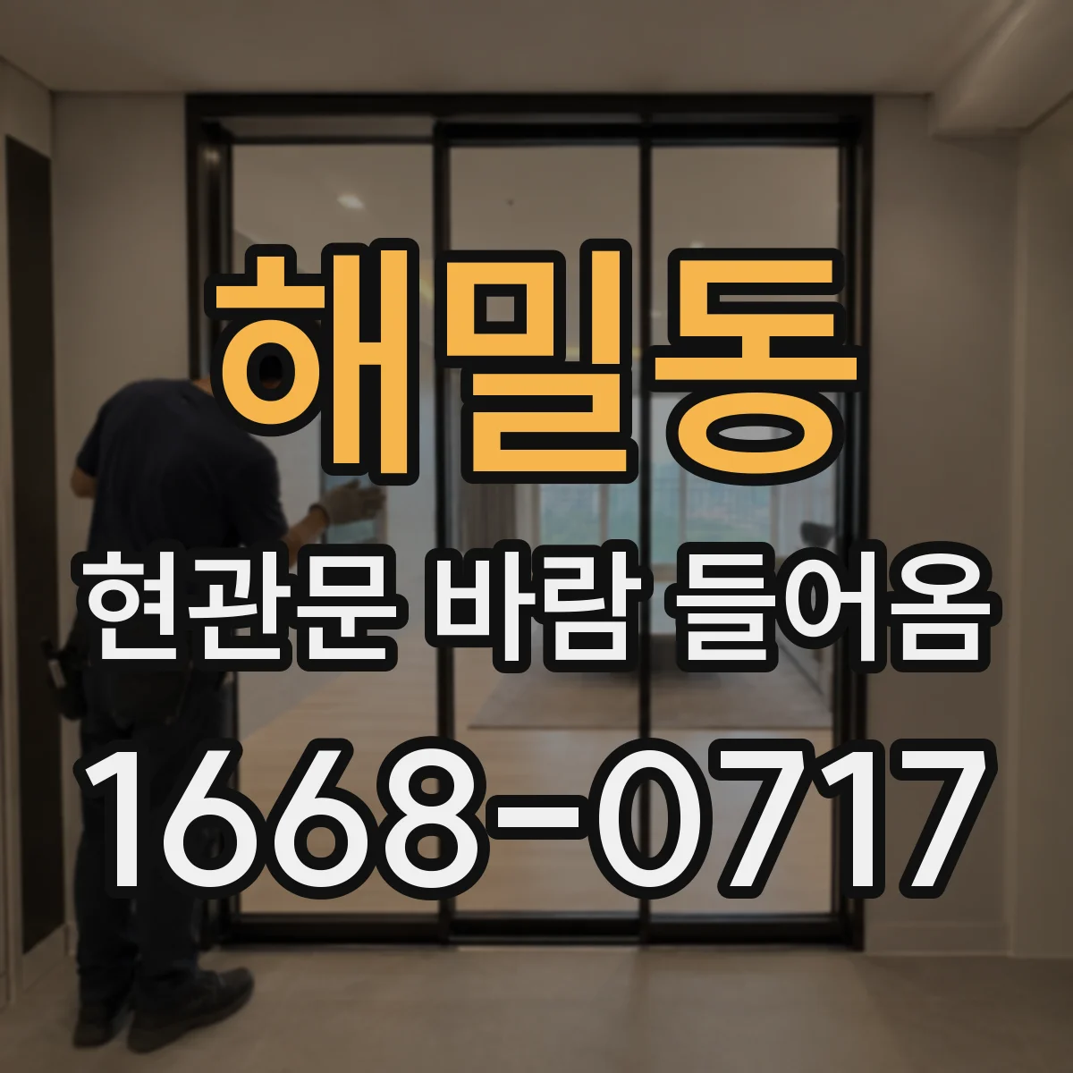 해밀동 현관문 바람 들어옴
