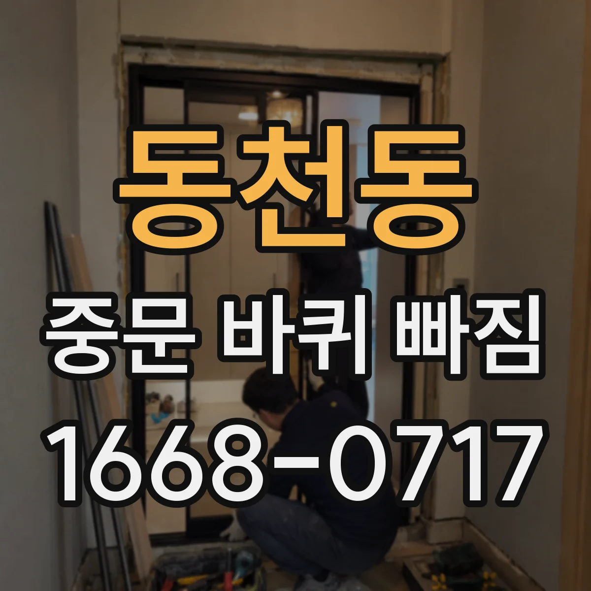 동천동 중문 바퀴 빠짐