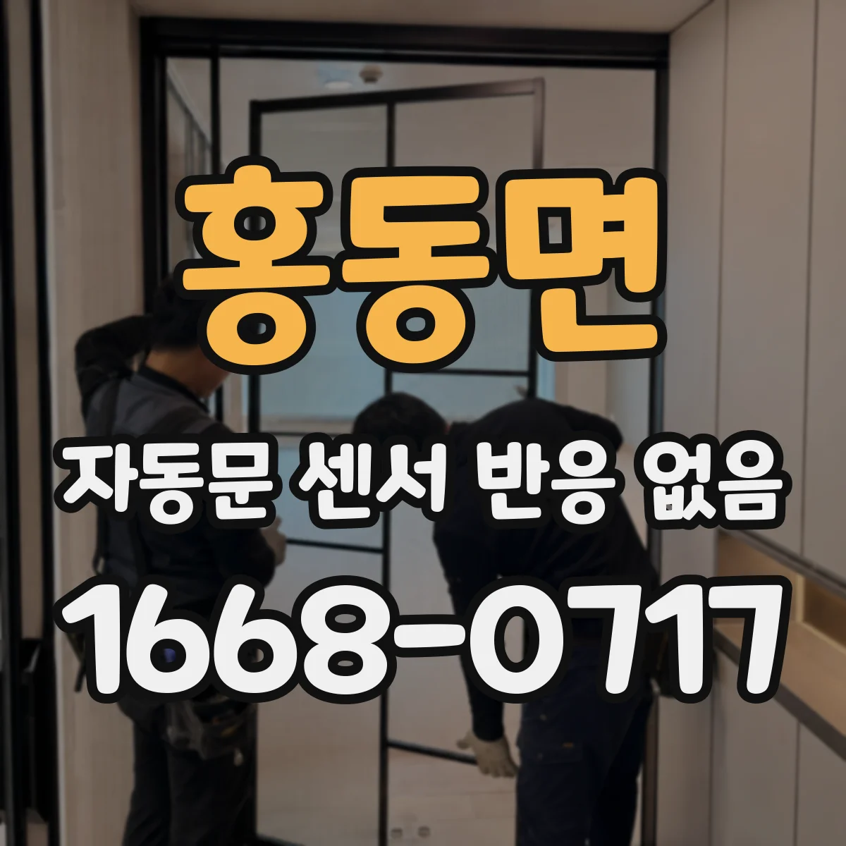 홍동면 자동문 센서 반응 없음