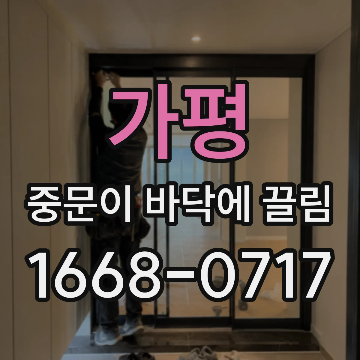 가평 중문이 바닥에 끌림 닦아도 소음 나면 하부 롤러 위치 이상 체크