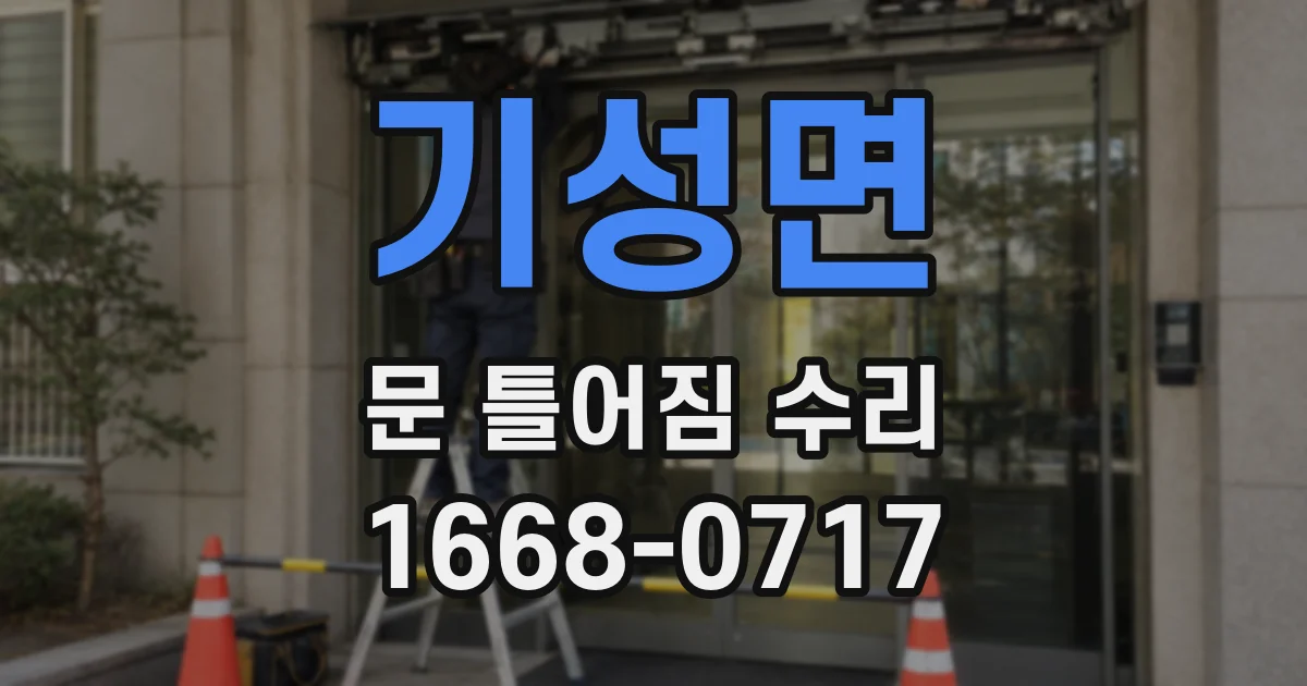 기성면 문 틀어짐 수리