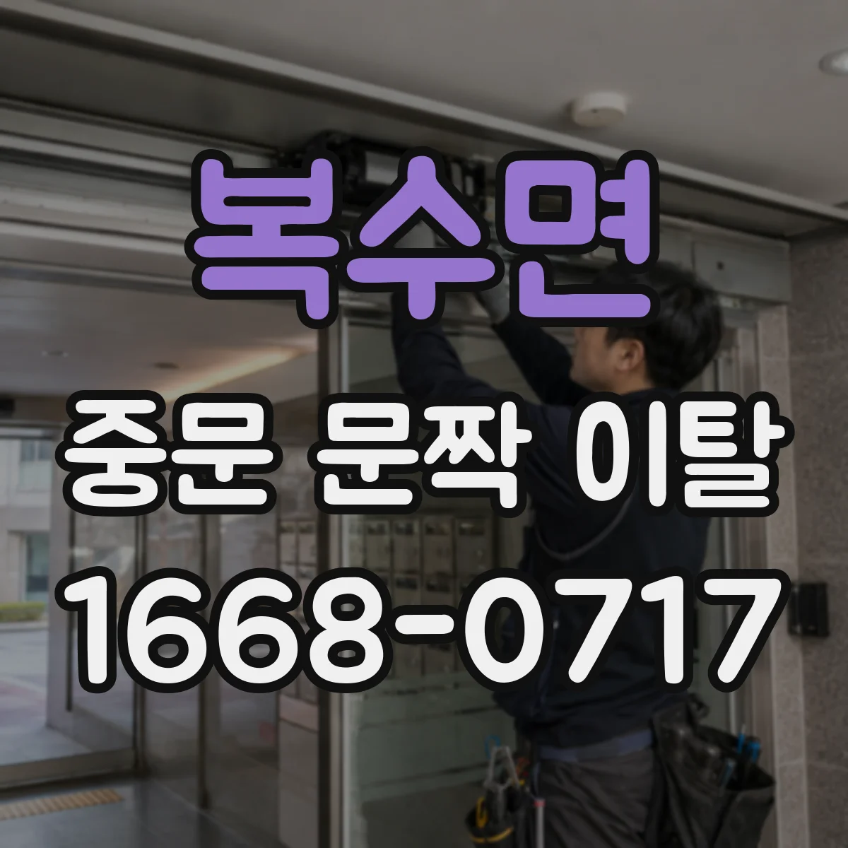 복수면 중문 문짝 이탈