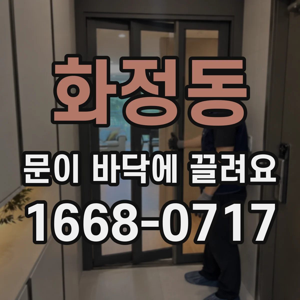 화정동 문이 바닥에 끌려요