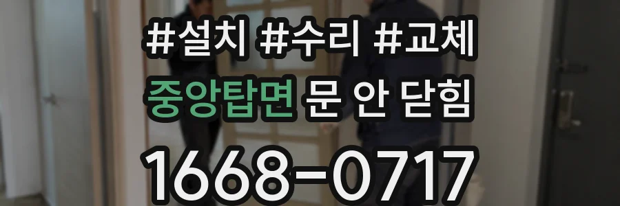 중앙탑면 문 안 닫힘