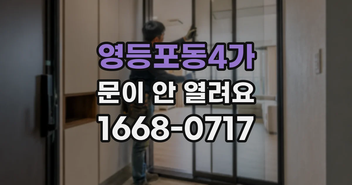영등포동4가 문이 안 열려요
