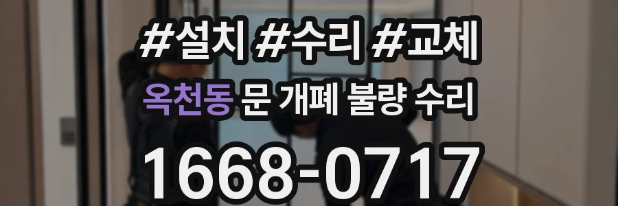 옥천동 문 개폐 불량 수리
